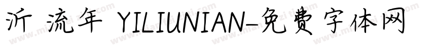 沂 流年 YILIUNIAN字体转换